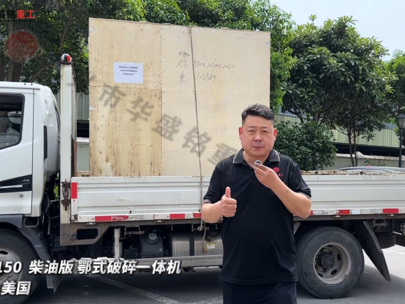 PE-150柴油版鄂式破碎一体机发往:美国