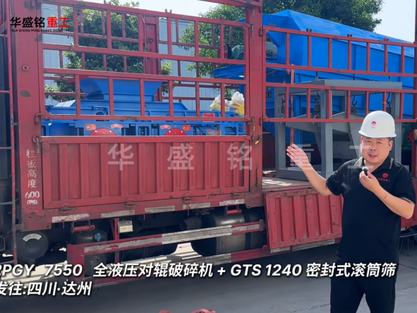 2PGY7550对辊破碎机与GTS1240密封式滚筒筛发往四川达州