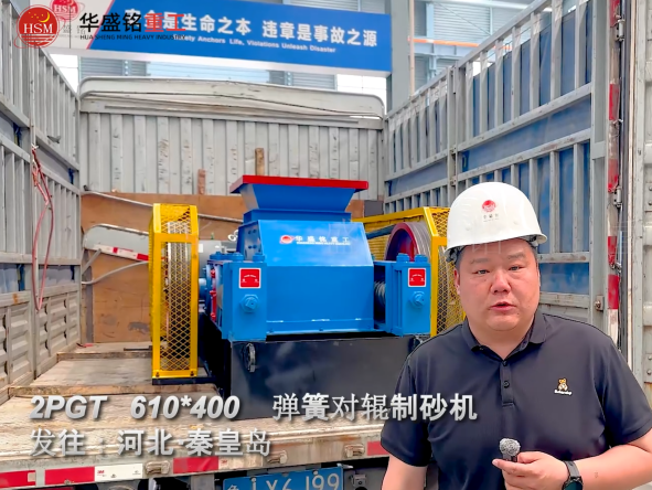 2PGT610×400弹簧对辊制砂机发往河北秦皇岛