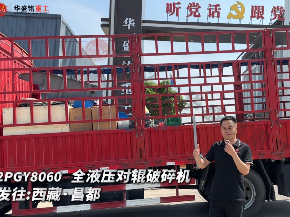 2PGY8060 全液压对辊破碎机发往西藏·昌都 