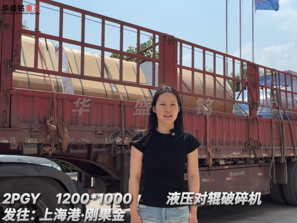 2PGY1200*1000液压对辊破碎机发往:上海港·刚果金
