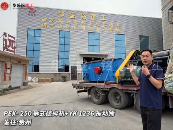 PEX-250鄂式破碎机+YK 1236 振动筛发往:贵州