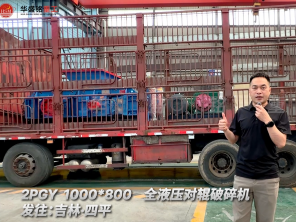 2PGY 1000×800全液压对辊破碎机发往吉林四平！