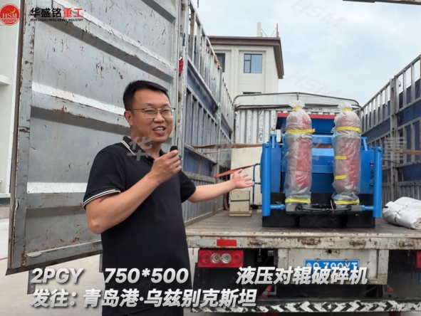 2PGY750×500液压对辊破碎机发往:青岛港·乌兹别克斯坦