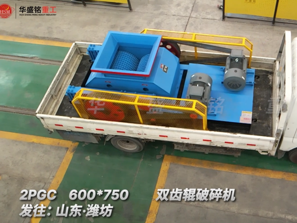 2PGC 600*750双齿辊破碎机发往:山东·潍坊