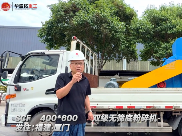 SCF400*600双级无筛底粉碎机发往福建厦门