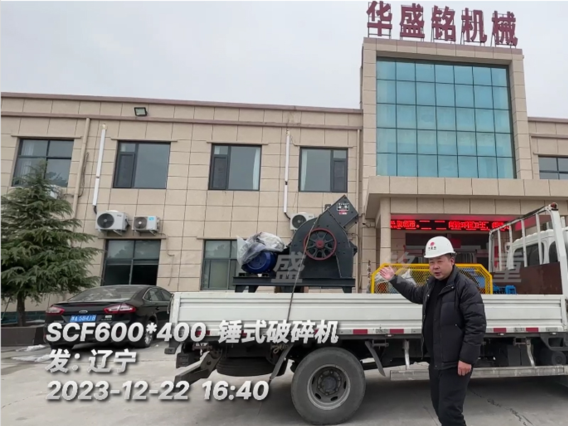 600x400锤式破碎机发往辽宁 
